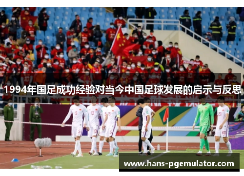1994年国足成功经验对当今中国足球发展的启示与反思