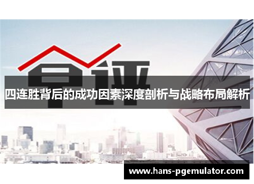 四连胜背后的成功因素深度剖析与战略布局解析