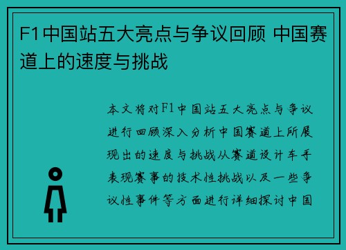 F1中国站五大亮点与争议回顾 中国赛道上的速度与挑战