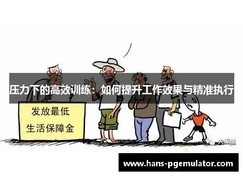 压力下的高效训练：如何提升工作效果与精准执行