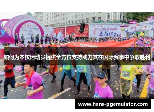如何为本校运动员提供全方位支持助力其在国际赛事中争取胜利
