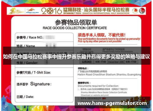 如何在中国马拉松赛事中提升参赛乐趣并赢得更多奖励的策略与建议
