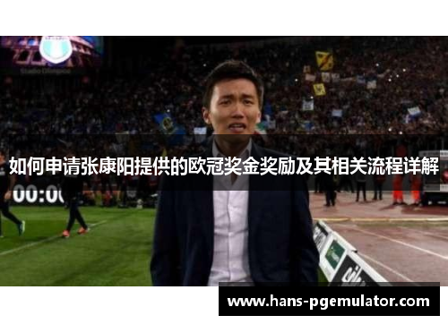 如何申请张康阳提供的欧冠奖金奖励及其相关流程详解