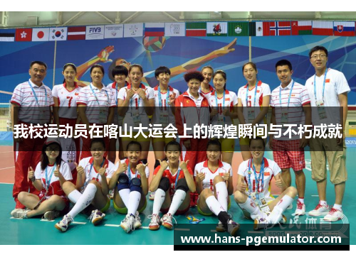 我校运动员在喀山大运会上的辉煌瞬间与不朽成就