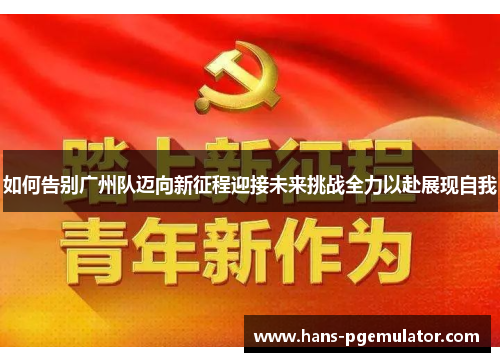 如何告别广州队迈向新征程迎接未来挑战全力以赴展现自我