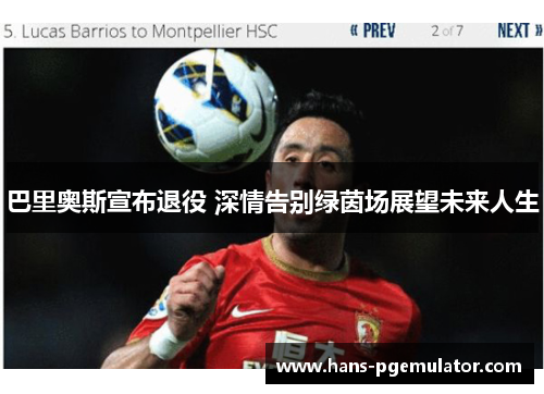 巴里奥斯宣布退役 深情告别绿茵场展望未来人生