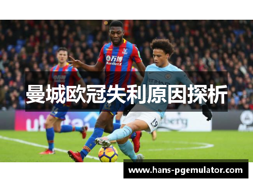 曼城欧冠失利原因探析