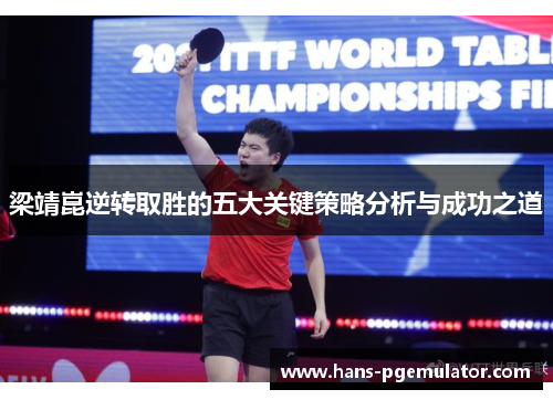 梁靖崑逆转取胜的五大关键策略分析与成功之道