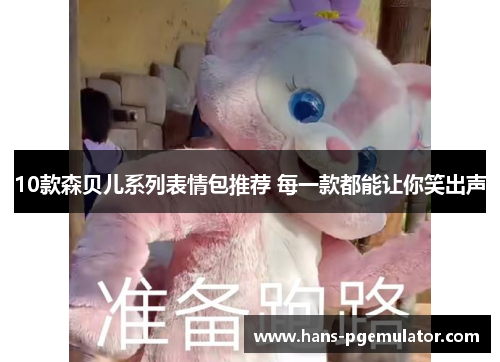 10款森贝儿系列表情包推荐 每一款都能让你笑出声