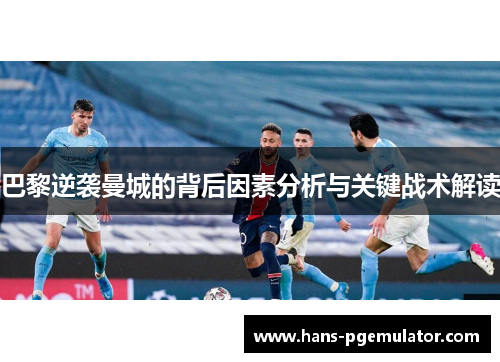 巴黎逆袭曼城的背后因素分析与关键战术解读