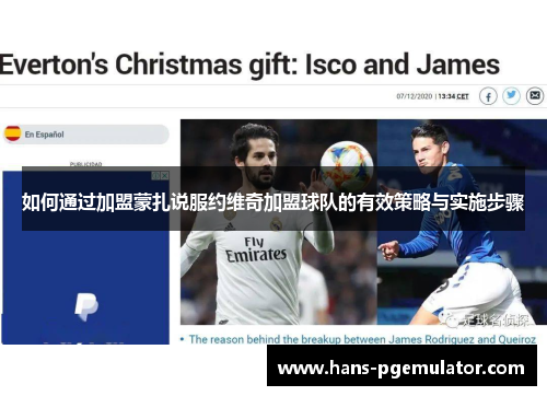 如何通过加盟蒙扎说服约维奇加盟球队的有效策略与实施步骤