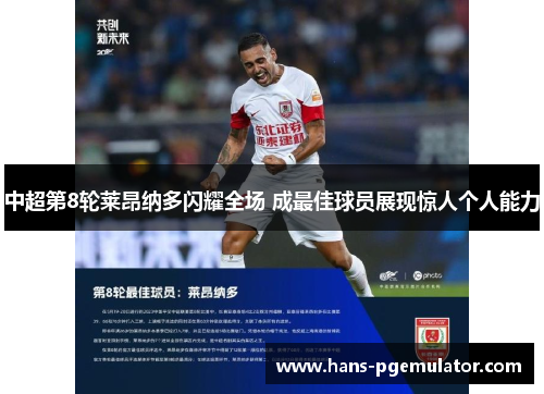 中超第8轮莱昂纳多闪耀全场 成最佳球员展现惊人个人能力