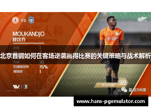 北京首钢如何在客场逆袭赢得比赛的关键策略与战术解析