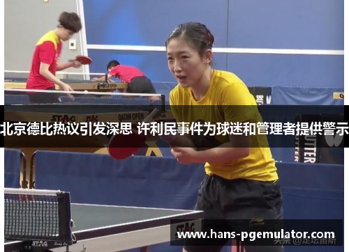 北京德比热议引发深思 许利民事件为球迷和管理者提供警示