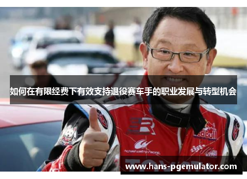如何在有限经费下有效支持退役赛车手的职业发展与转型机会