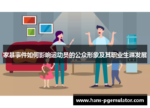 家暴事件如何影响运动员的公众形象及其职业生涯发展