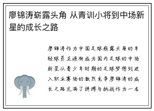 廖锦涛崭露头角 从青训小将到中场新星的成长之路