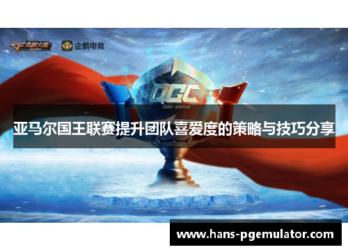 亚马尔国王联赛提升团队喜爱度的策略与技巧分享