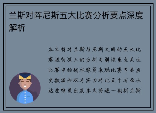 兰斯对阵尼斯五大比赛分析要点深度解析