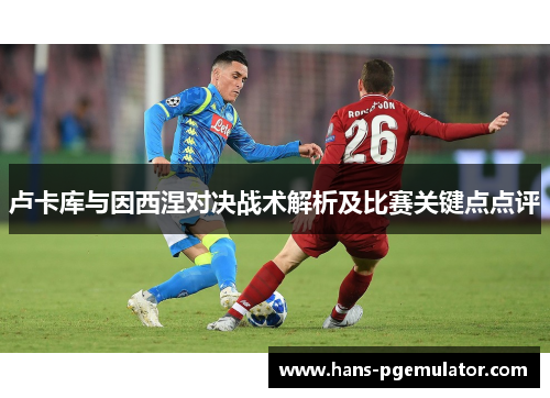 卢卡库与因西涅对决战术解析及比赛关键点点评