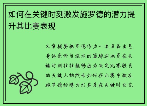 如何在关键时刻激发施罗德的潜力提升其比赛表现