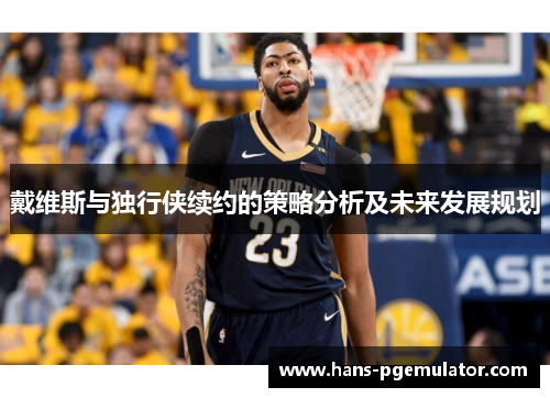 戴维斯与独行侠续约的策略分析及未来发展规划