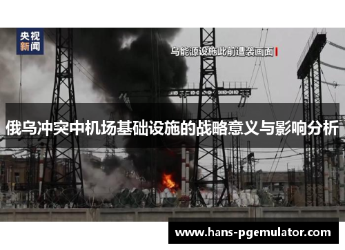 俄乌冲突中机场基础设施的战略意义与影响分析