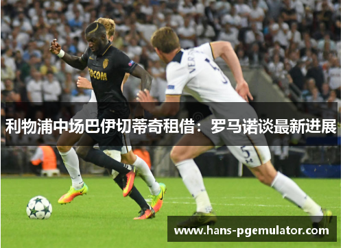 利物浦中场巴伊切蒂奇租借：罗马诺谈最新进展