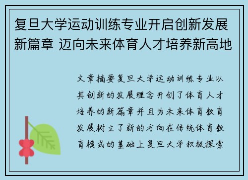 复旦大学运动训练专业开启创新发展新篇章 迈向未来体育人才培养新高地