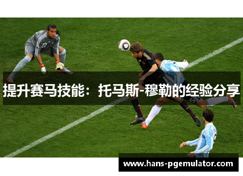 提升赛马技能：托马斯-穆勒的经验分享