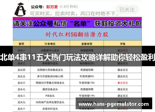 北单4串11五大热门玩法攻略详解助你轻松盈利
