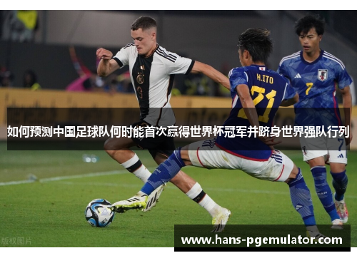 如何预测中国足球队何时能首次赢得世界杯冠军并跻身世界强队行列