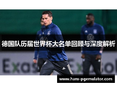 德国队历届世界杯大名单回顾与深度解析