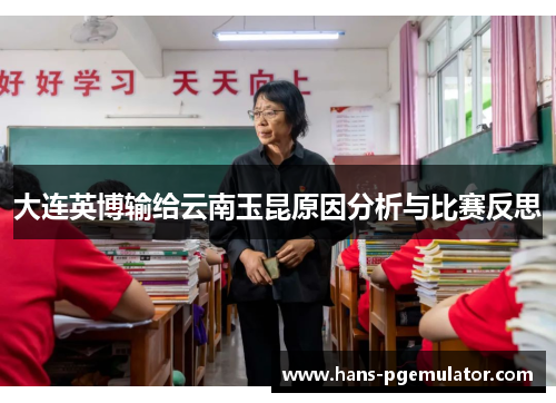 大连英博输给云南玉昆原因分析与比赛反思