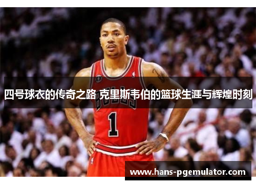 四号球衣的传奇之路 克里斯韦伯的篮球生涯与辉煌时刻