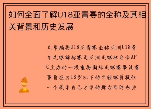 如何全面了解U18亚青赛的全称及其相关背景和历史发展