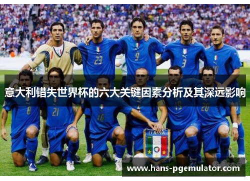 意大利错失世界杯的六大关键因素分析及其深远影响