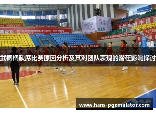 武桐桐缺席比赛原因分析及其对团队表现的潜在影响探讨