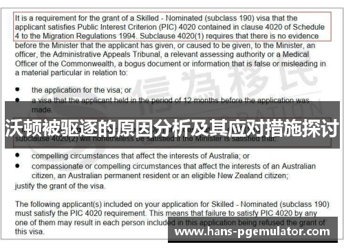 沃顿被驱逐的原因分析及其应对措施探讨