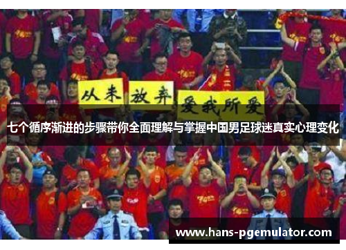 七个循序渐进的步骤带你全面理解与掌握中国男足球迷真实心理变化