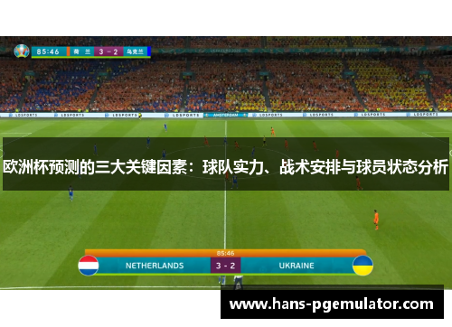 欧洲杯预测的三大关键因素：球队实力、战术安排与球员状态分析