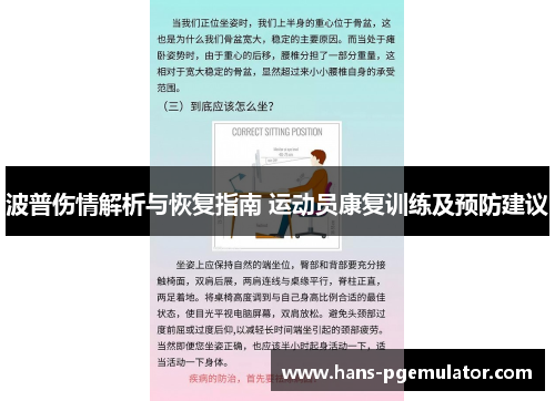 波普伤情解析与恢复指南 运动员康复训练及预防建议