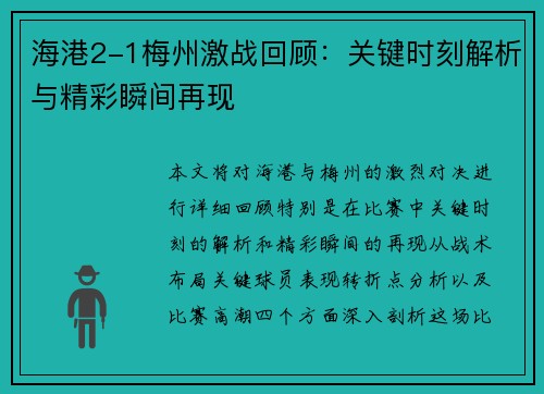 海港2-1梅州激战回顾：关键时刻解析与精彩瞬间再现