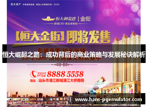 恒大崛起之路：成功背后的商业策略与发展秘诀解析