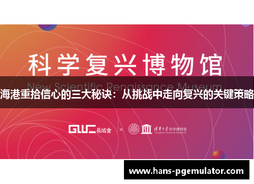 海港重拾信心的三大秘诀：从挑战中走向复兴的关键策略