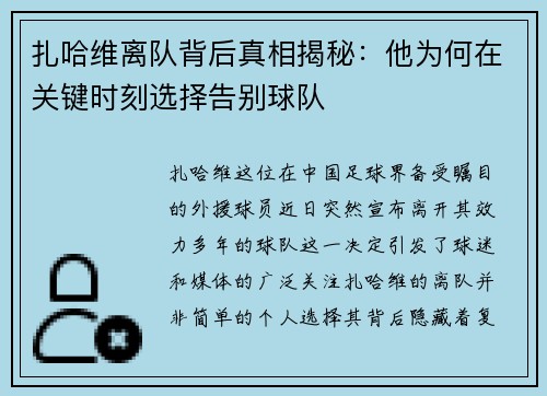 扎哈维离队背后真相揭秘：他为何在关键时刻选择告别球队