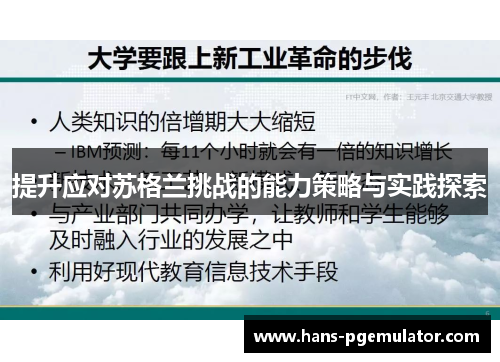 提升应对苏格兰挑战的能力策略与实践探索