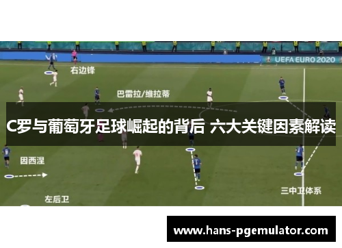 C罗与葡萄牙足球崛起的背后 六大关键因素解读