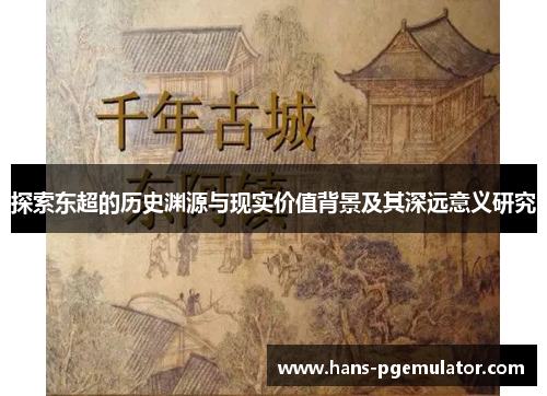 探索东超的历史渊源与现实价值背景及其深远意义研究