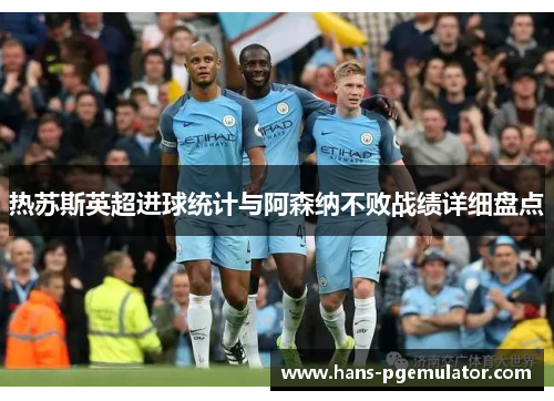 热苏斯英超进球统计与阿森纳不败战绩详细盘点